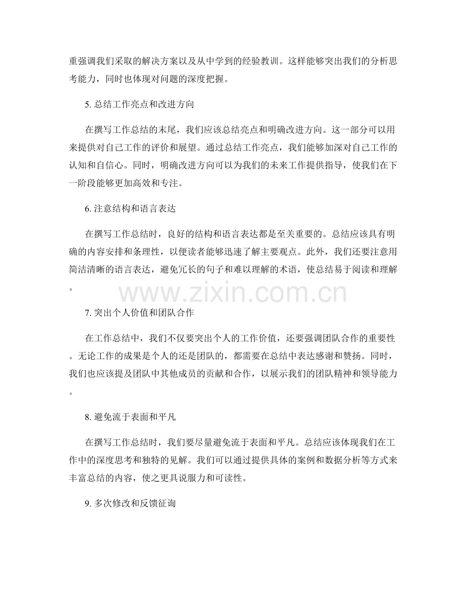 完美工作总结的策略和技巧.docx_第2页