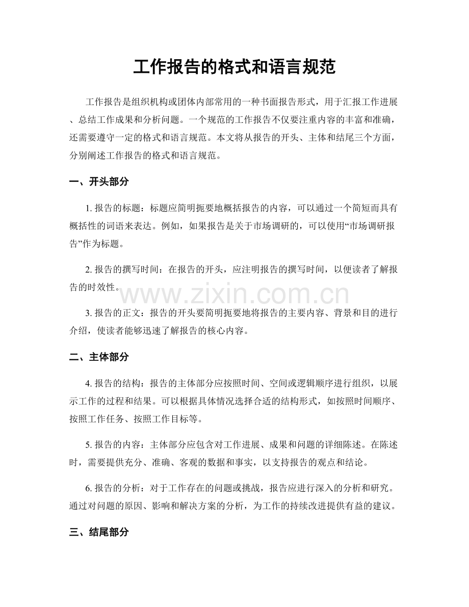 工作报告的格式和语言规范.docx_第1页