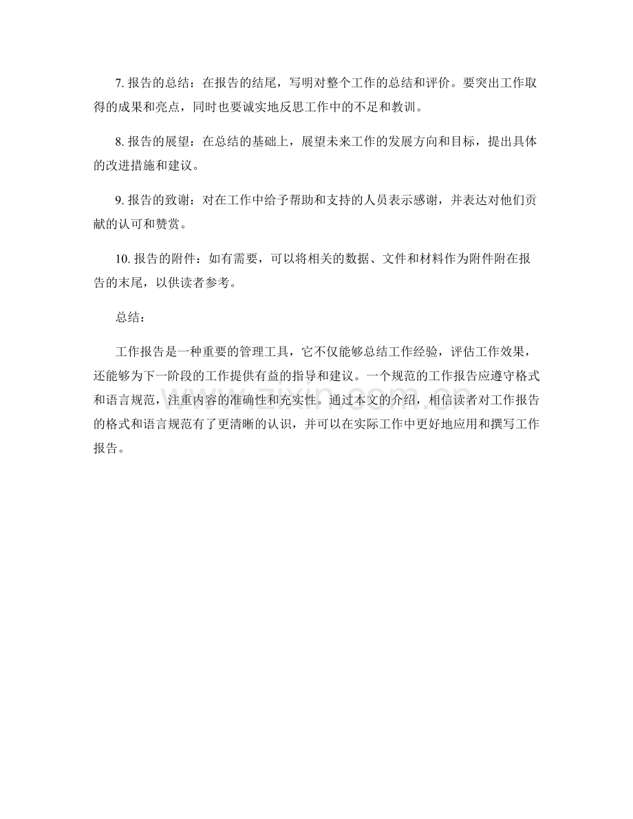 工作报告的格式和语言规范.docx_第2页