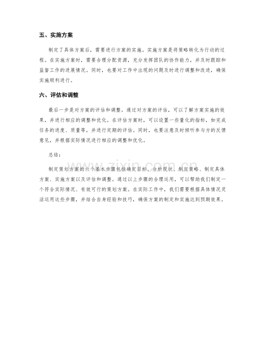 制定策划方案的六个基本步骤和关键要点.docx_第2页