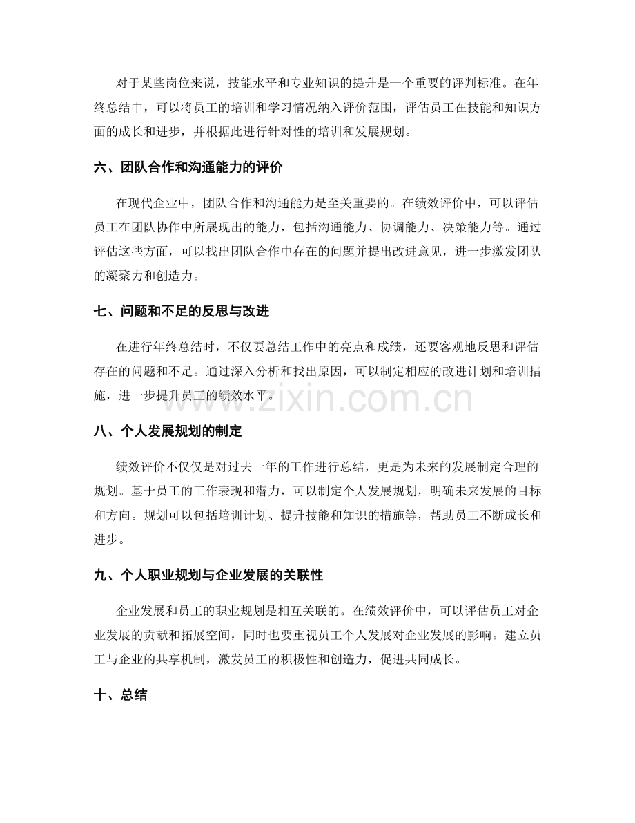 年终总结的绩效评价与未来发展规划.docx_第2页