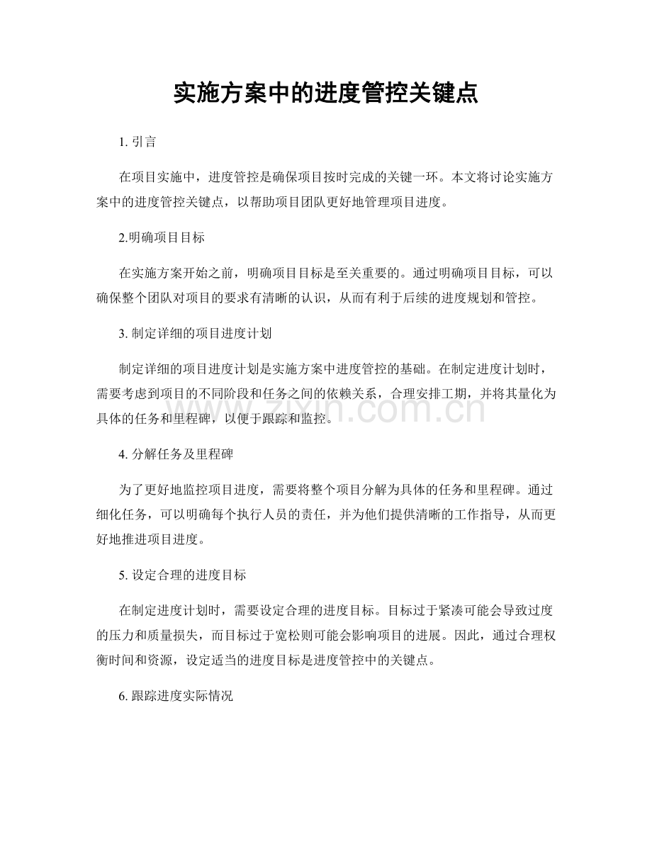 实施方案中的进度管控关键点.docx_第1页