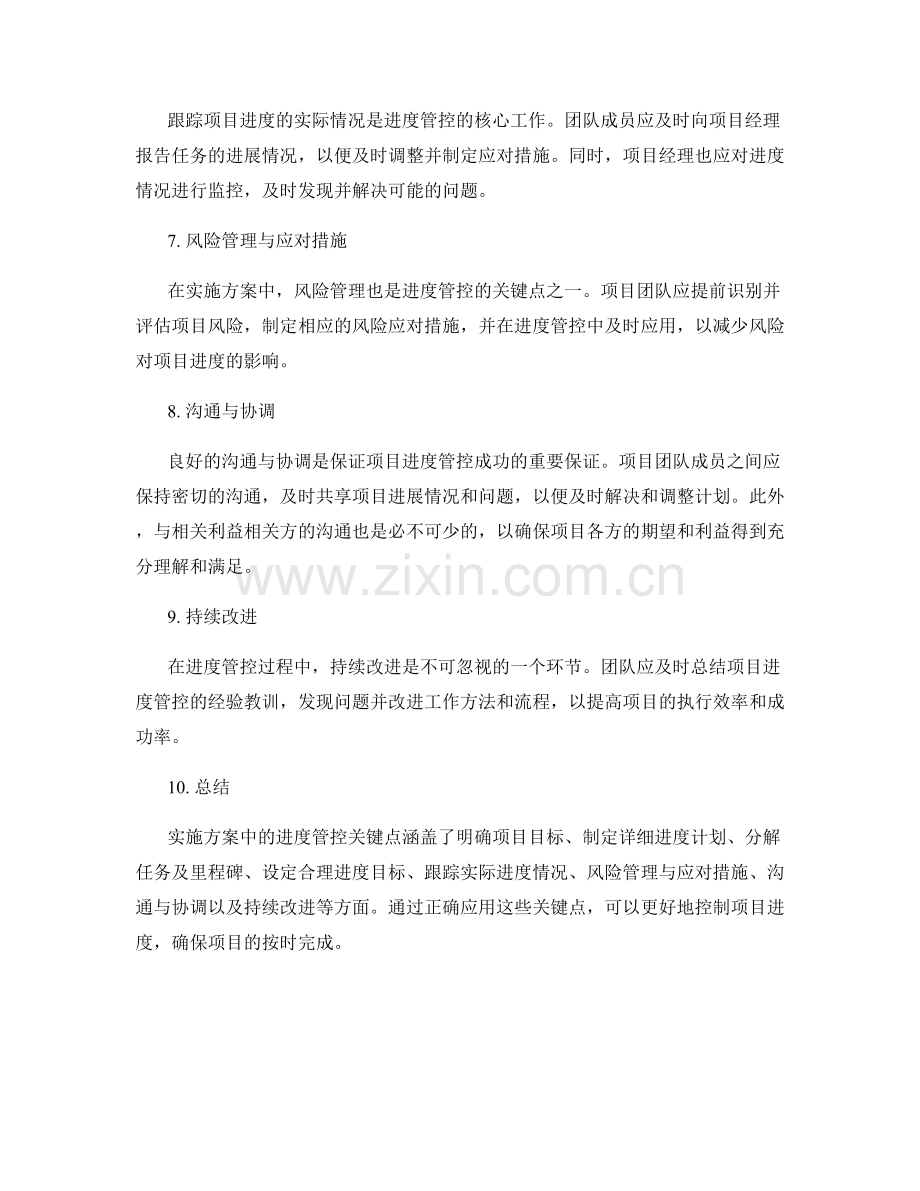 实施方案中的进度管控关键点.docx_第2页