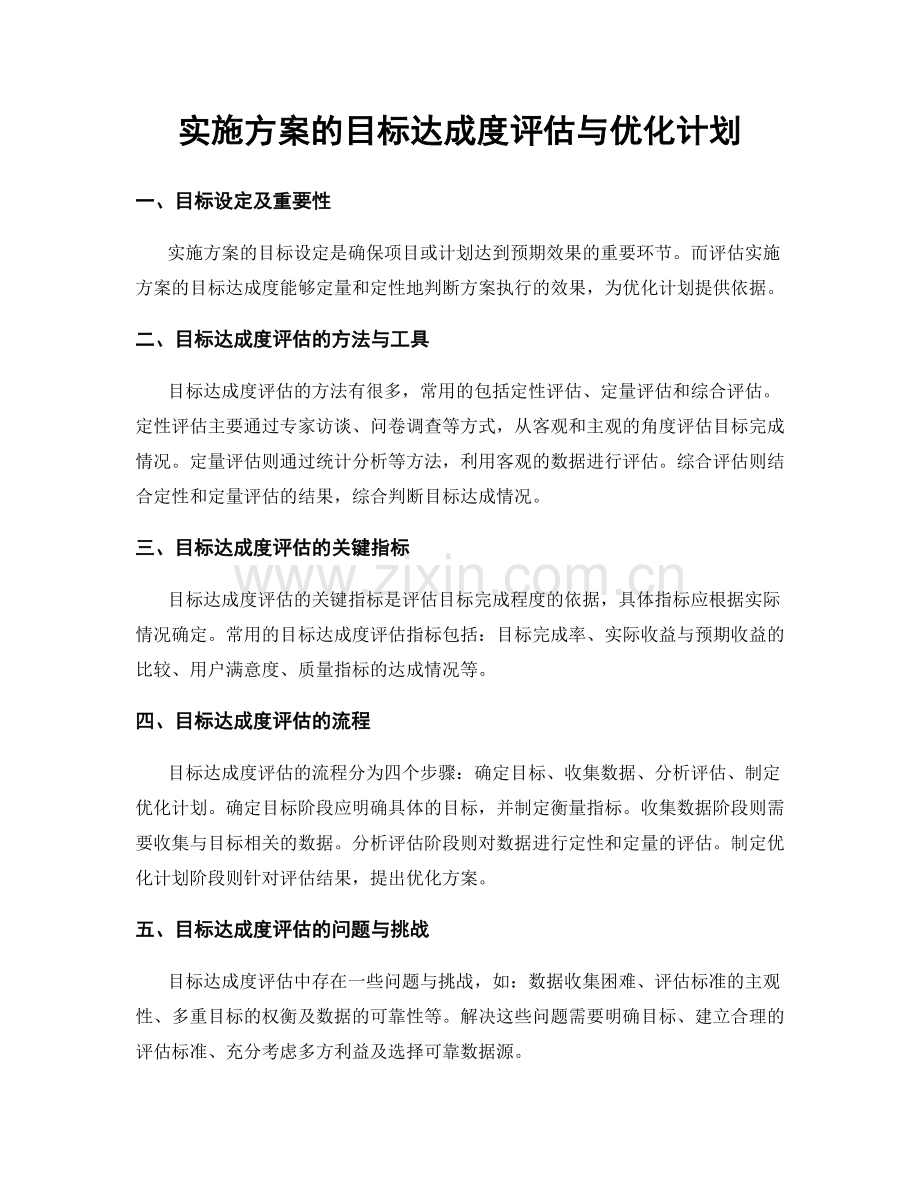 实施方案的目标达成度评估与优化计划.docx_第1页