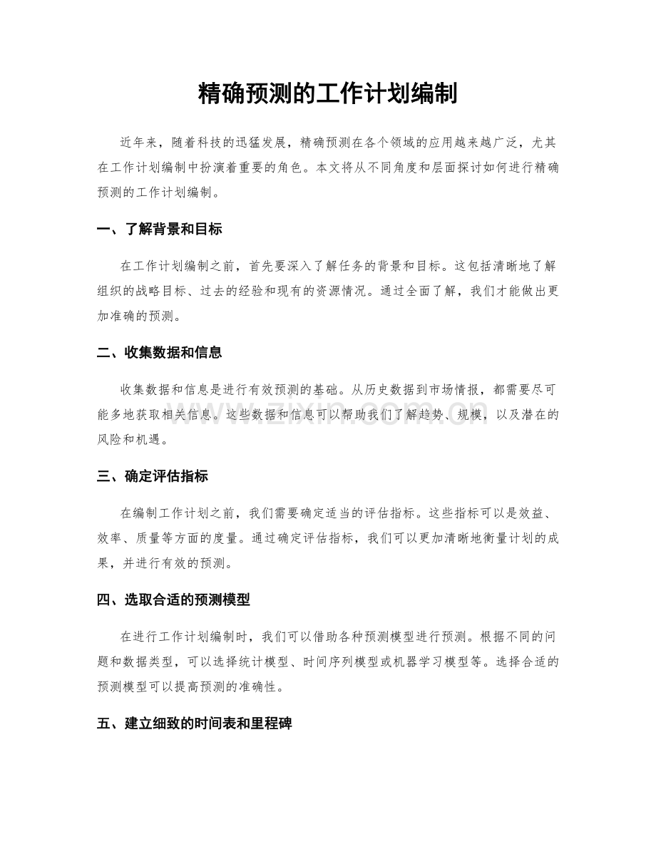 精确预测的工作计划编制.docx_第1页