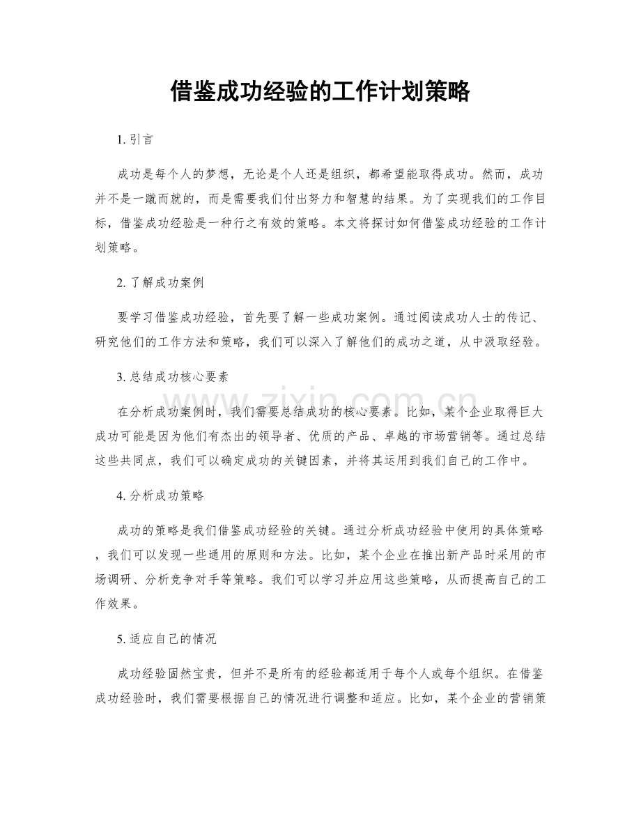 借鉴成功经验的工作计划策略.docx_第1页