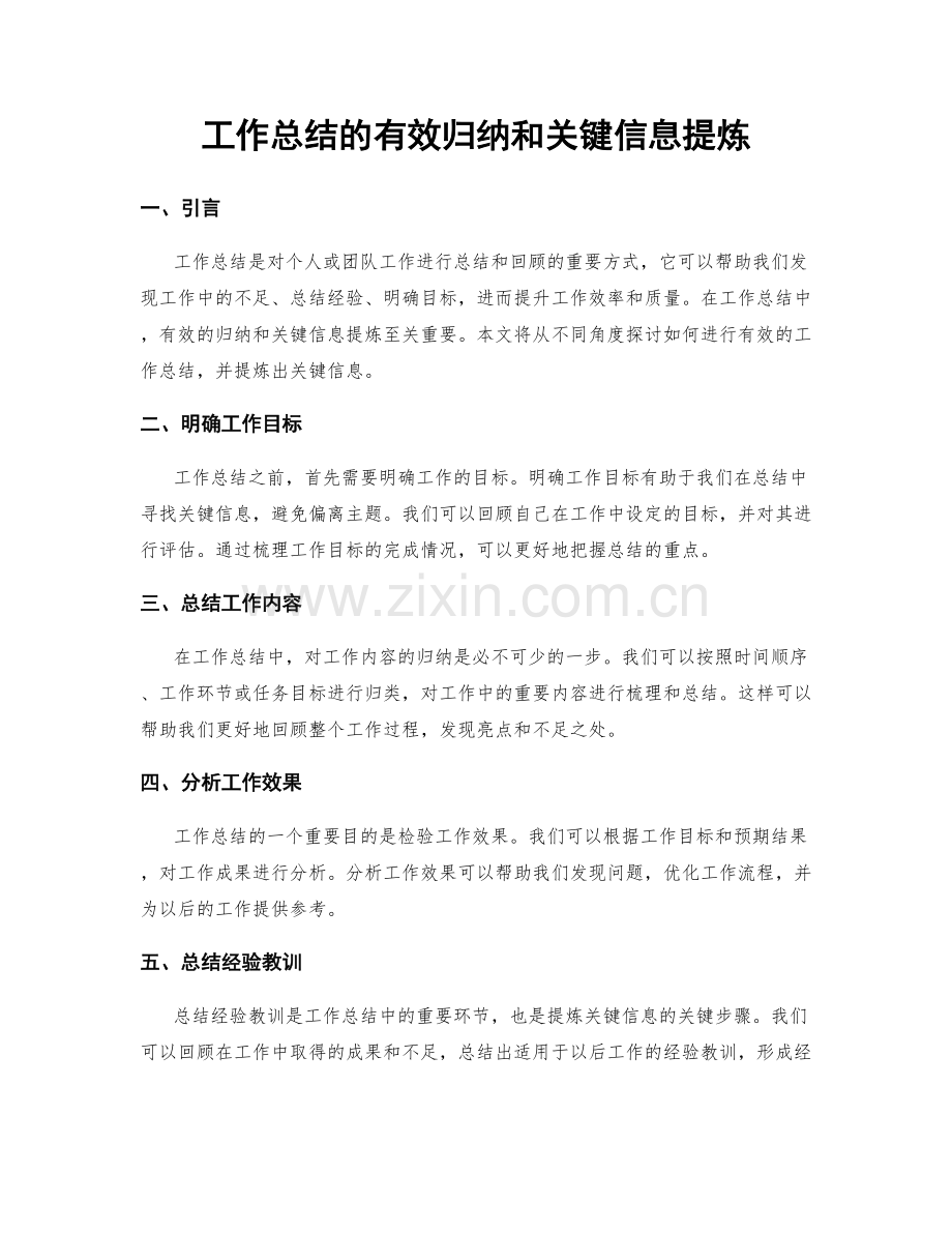 工作总结的有效归纳和关键信息提炼.docx_第1页