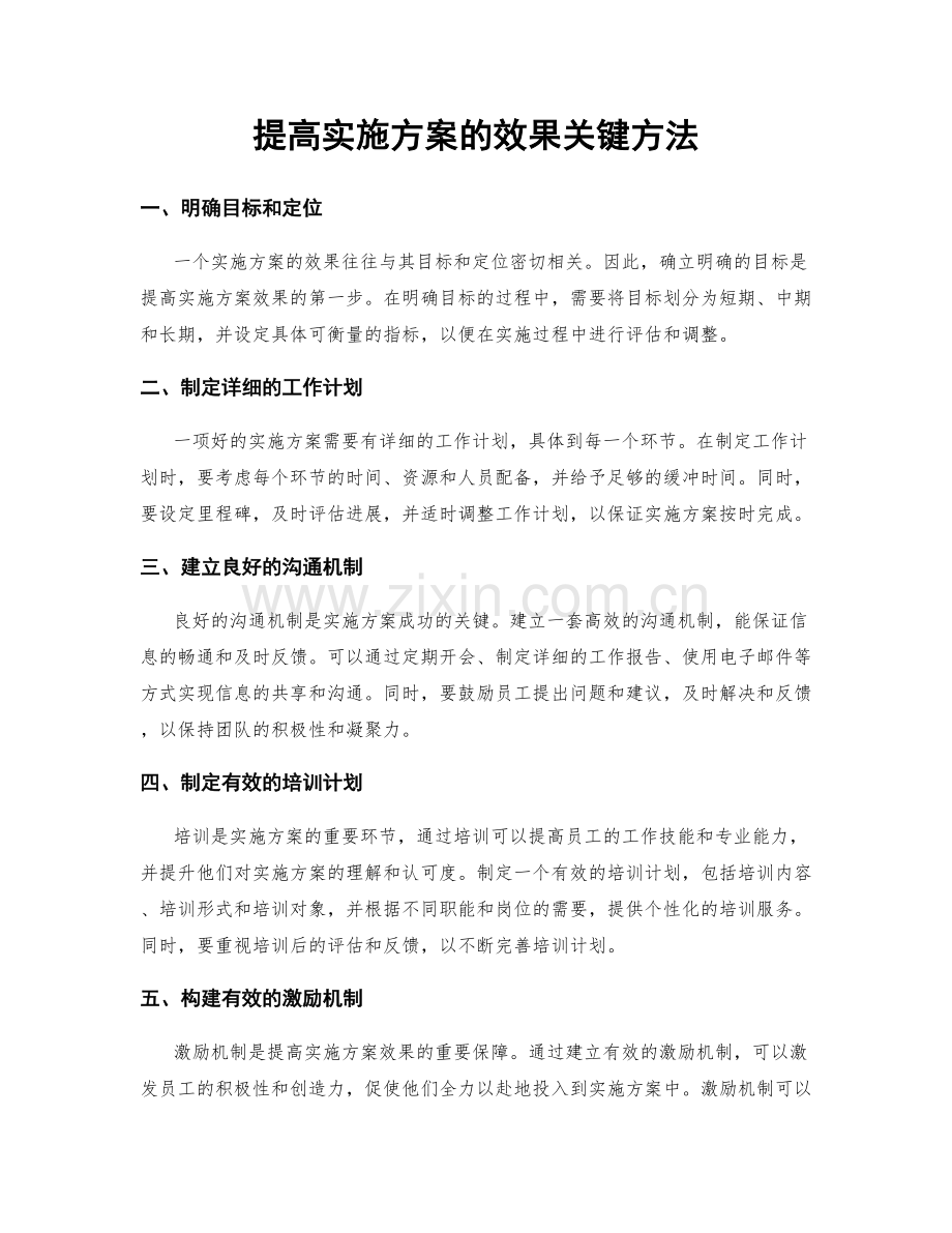 提高实施方案的效果关键方法.docx_第1页