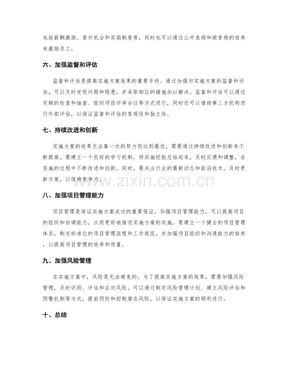 提高实施方案的效果关键方法.docx_第2页