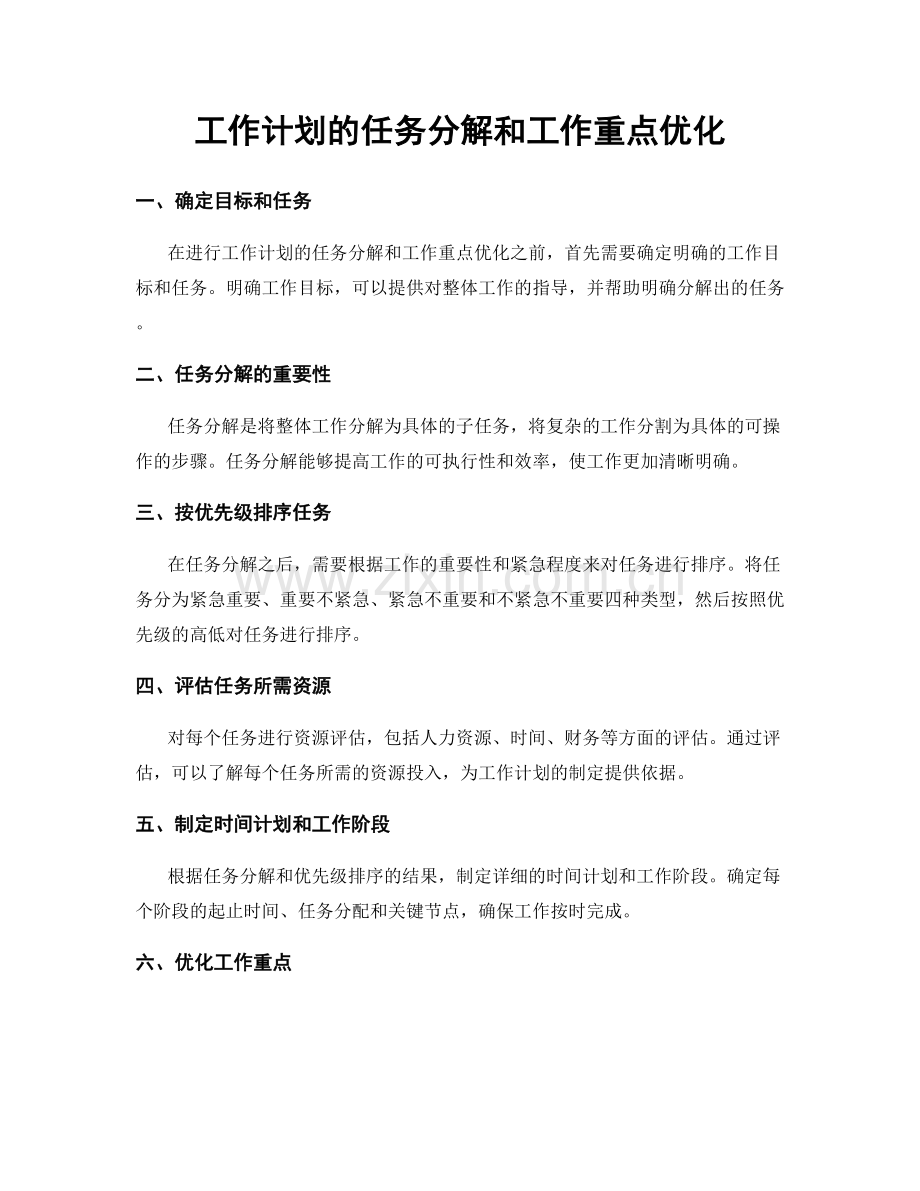 工作计划的任务分解和工作重点优化.docx_第1页