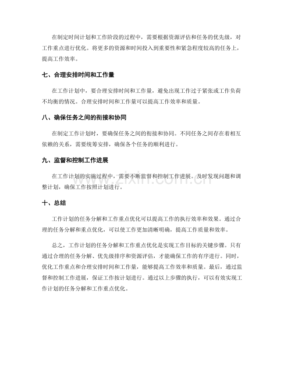 工作计划的任务分解和工作重点优化.docx_第2页