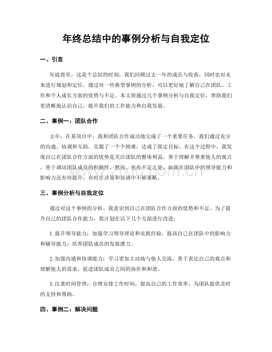 年终总结中的事例分析与自我定位.docx_第1页