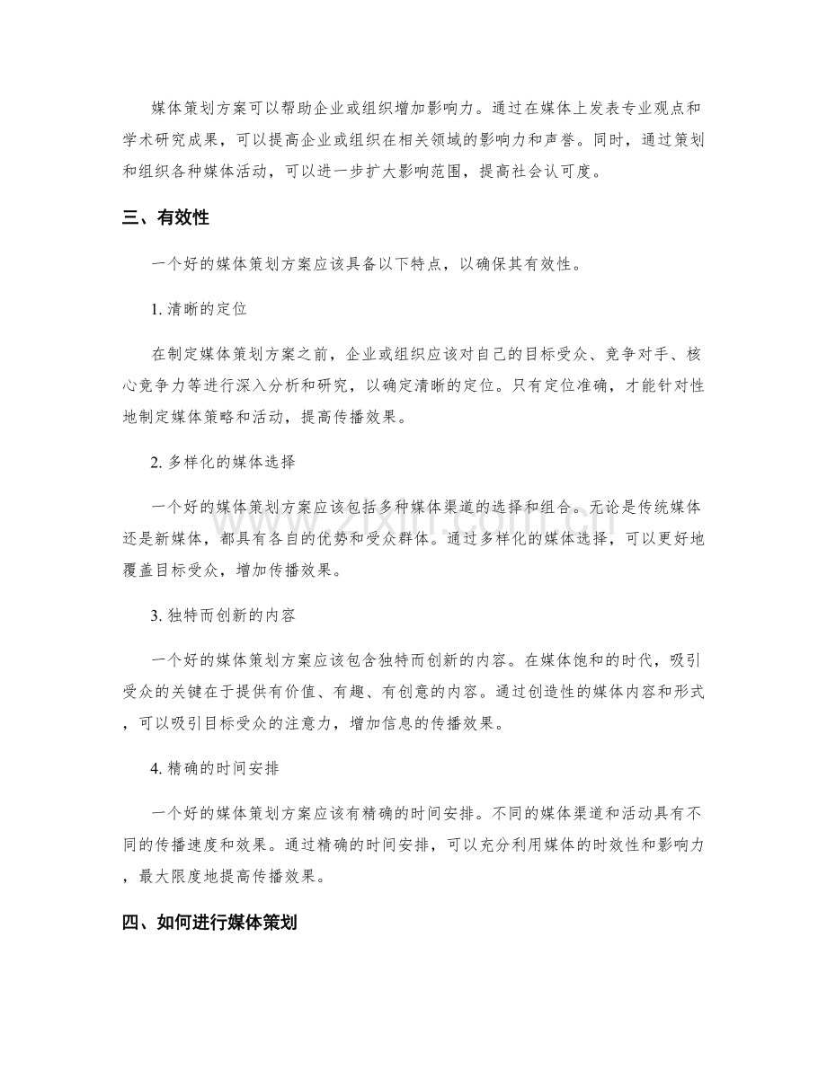 媒体策划方案.docx_第2页