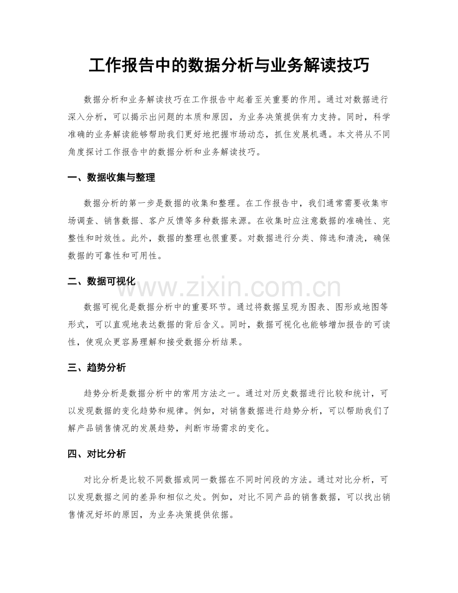 工作报告中的数据分析与业务解读技巧.docx_第1页