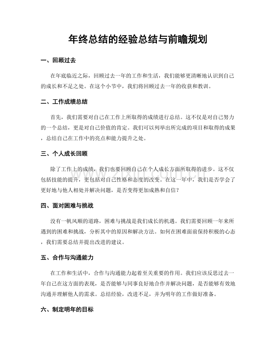 年终总结的经验总结与前瞻规划.docx_第1页