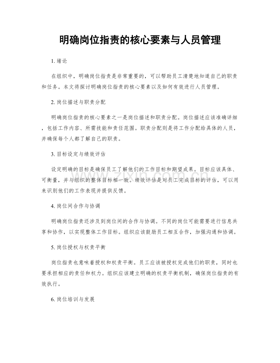 明确岗位职责的核心要素与人员管理.docx_第1页