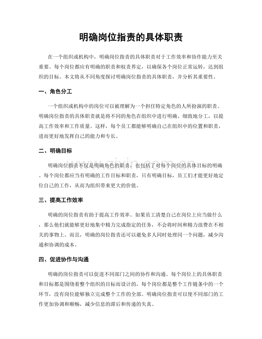 明确岗位职责的具体职责.docx_第1页