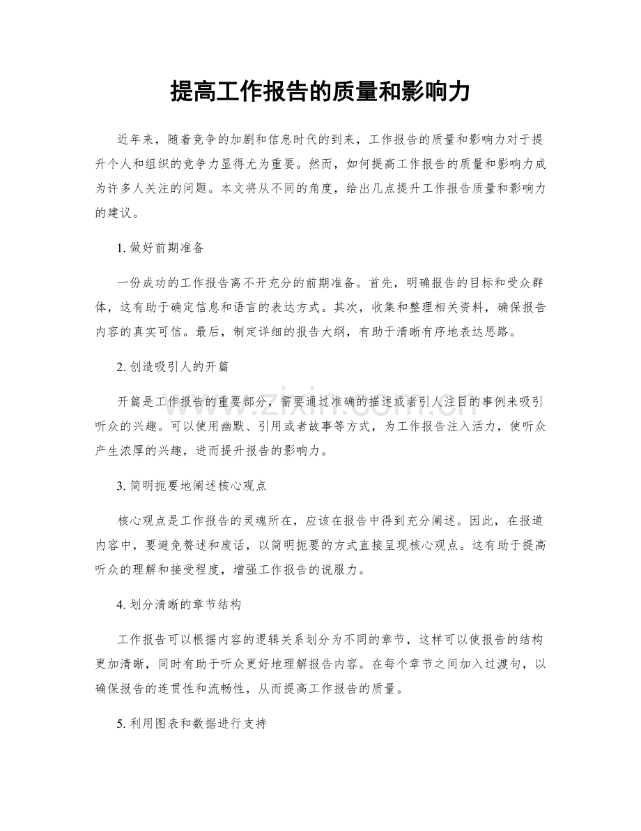 提高工作报告的质量和影响力.docx_第1页