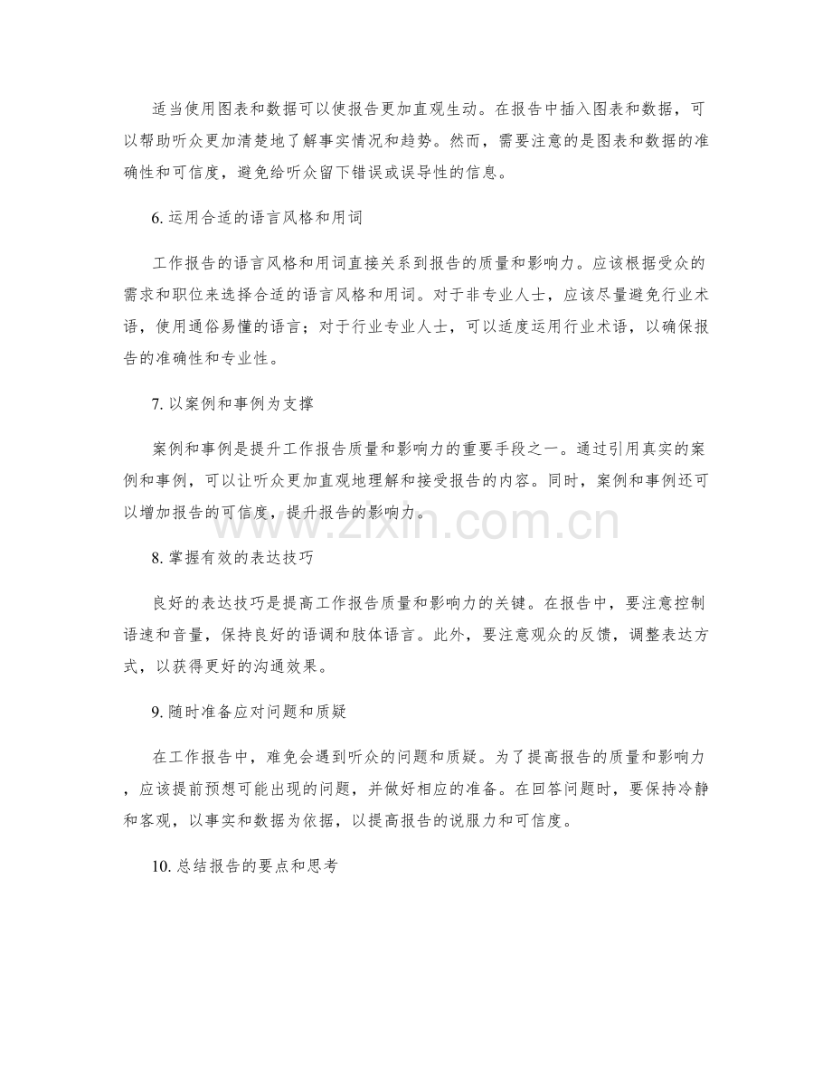 提高工作报告的质量和影响力.docx_第2页