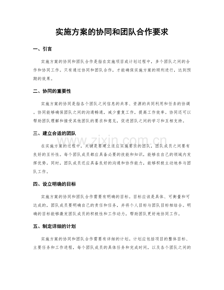 实施方案的协同和团队合作要求.docx_第1页