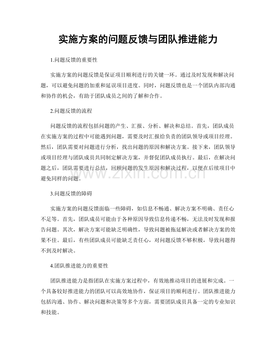 实施方案的问题反馈与团队推进能力.docx_第1页