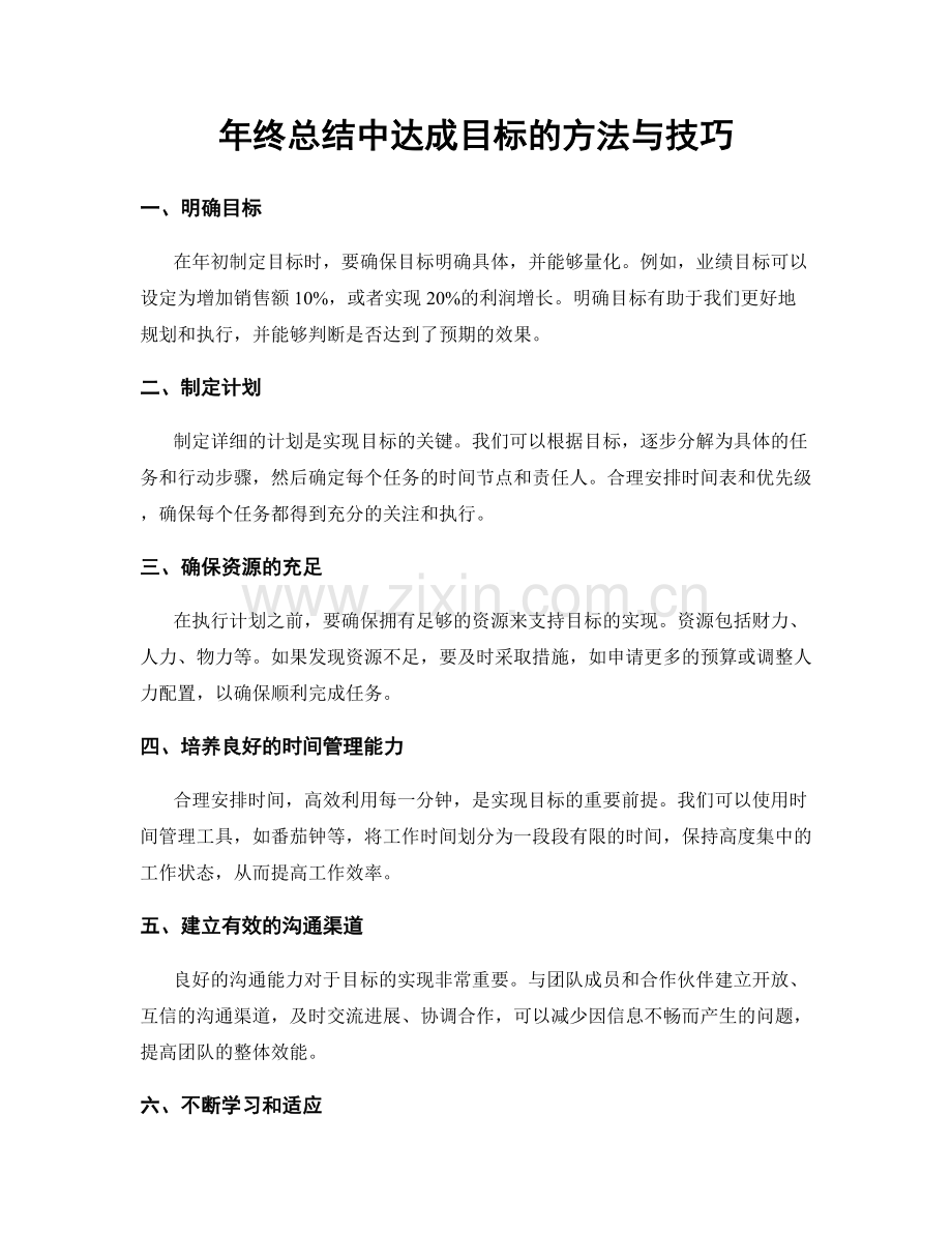 年终总结中达成目标的方法与技巧.docx_第1页