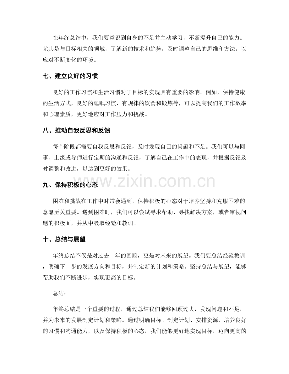 年终总结中达成目标的方法与技巧.docx_第2页