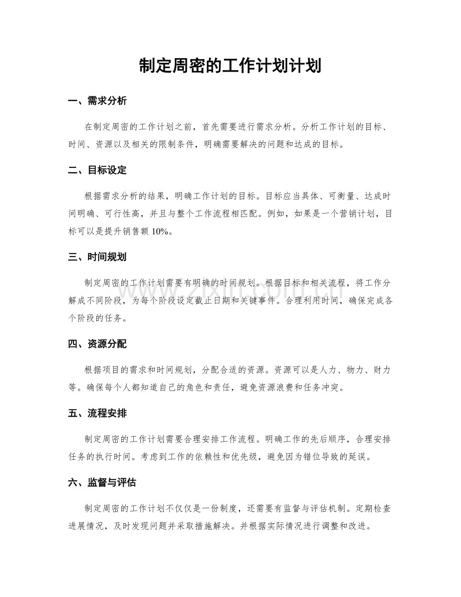 制定周密的工作计划计划.docx_第1页