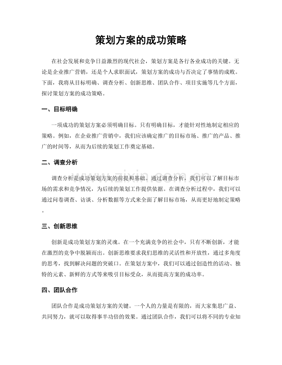 策划方案的成功策略.docx_第1页