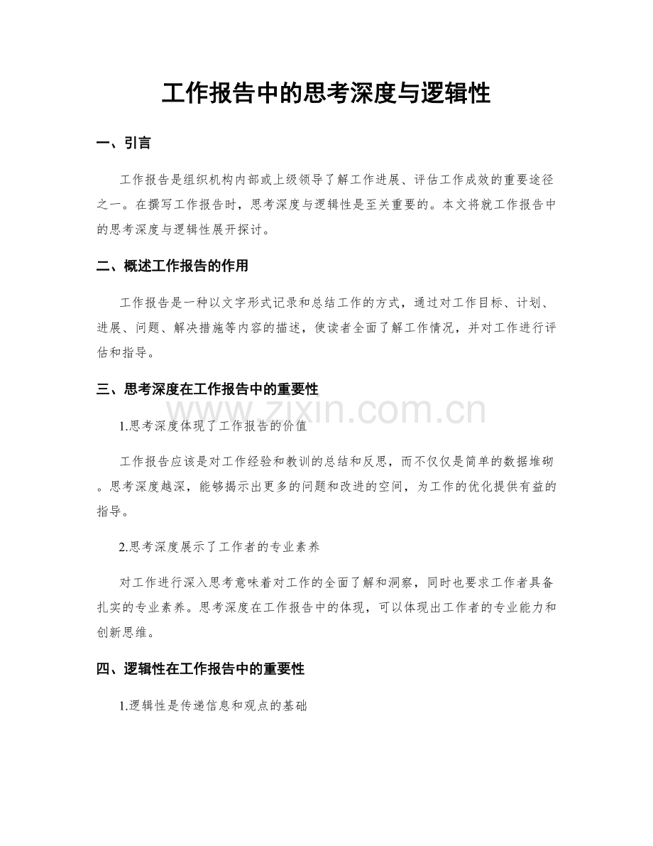 工作报告中的思考深度与逻辑性.docx_第1页