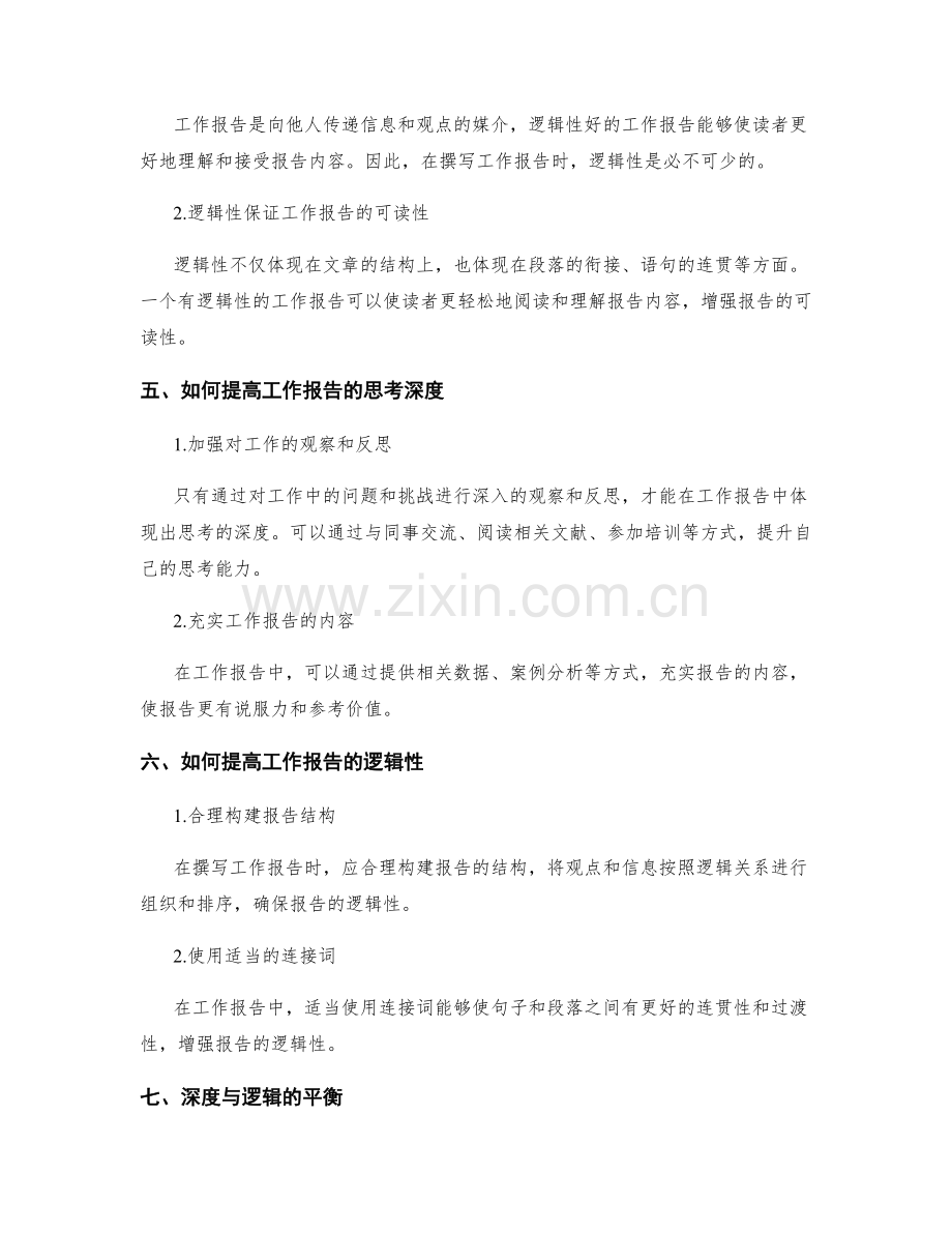 工作报告中的思考深度与逻辑性.docx_第2页