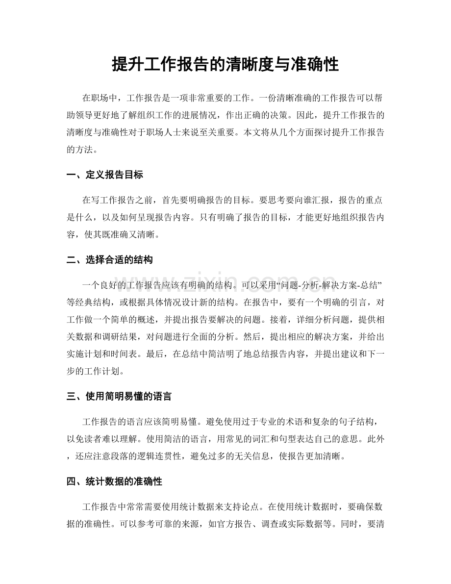 提升工作报告的清晰度与准确性.docx_第1页