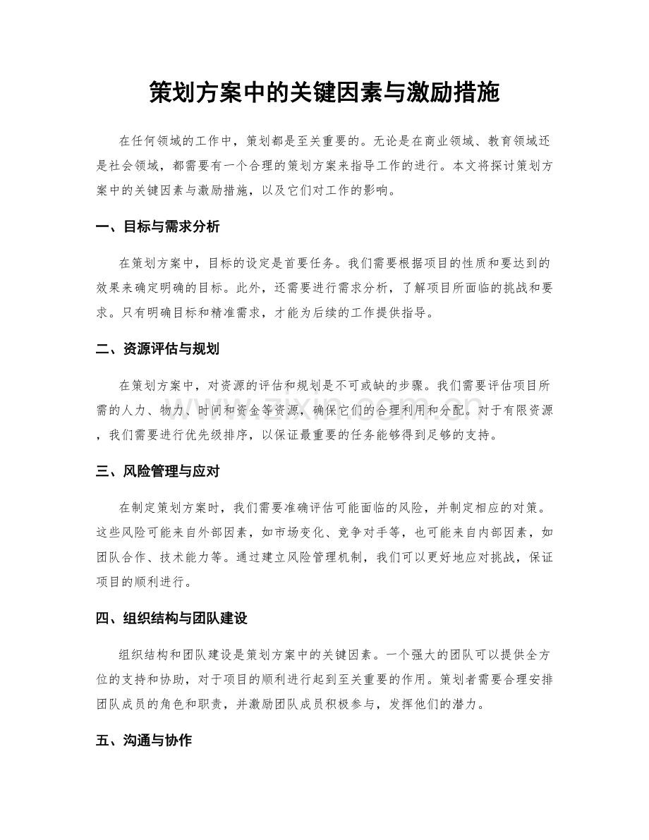 策划方案中的关键因素与激励措施.docx_第1页