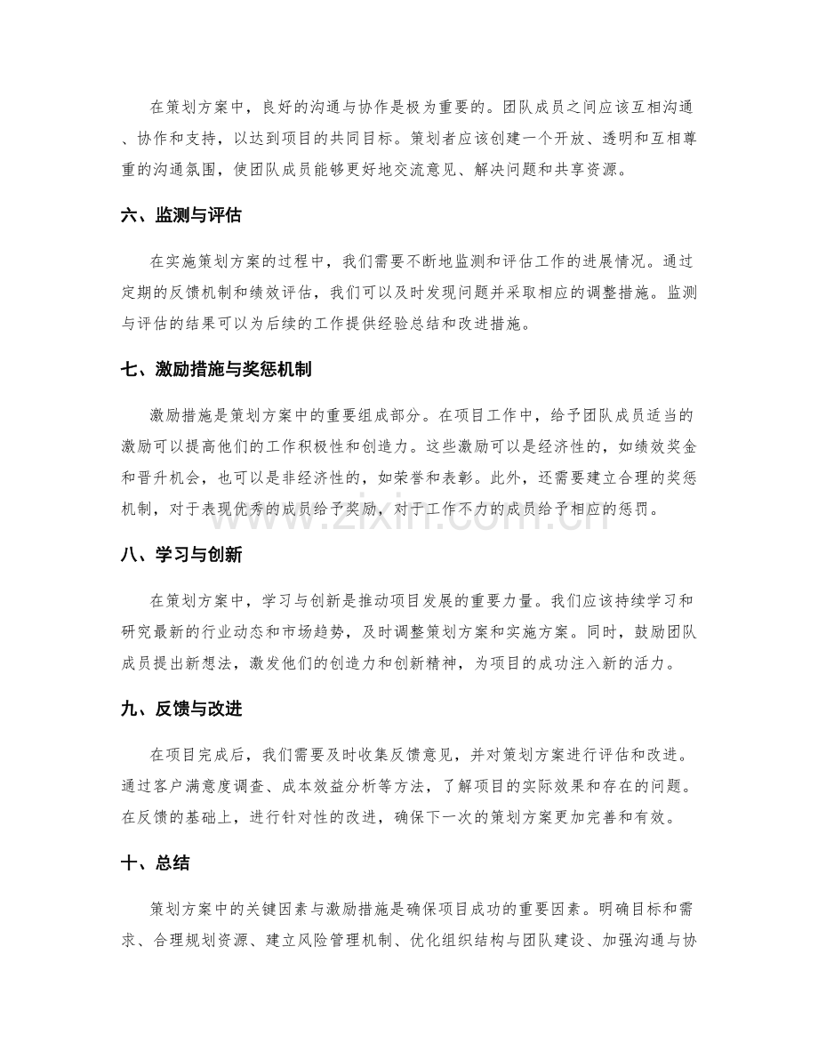 策划方案中的关键因素与激励措施.docx_第2页