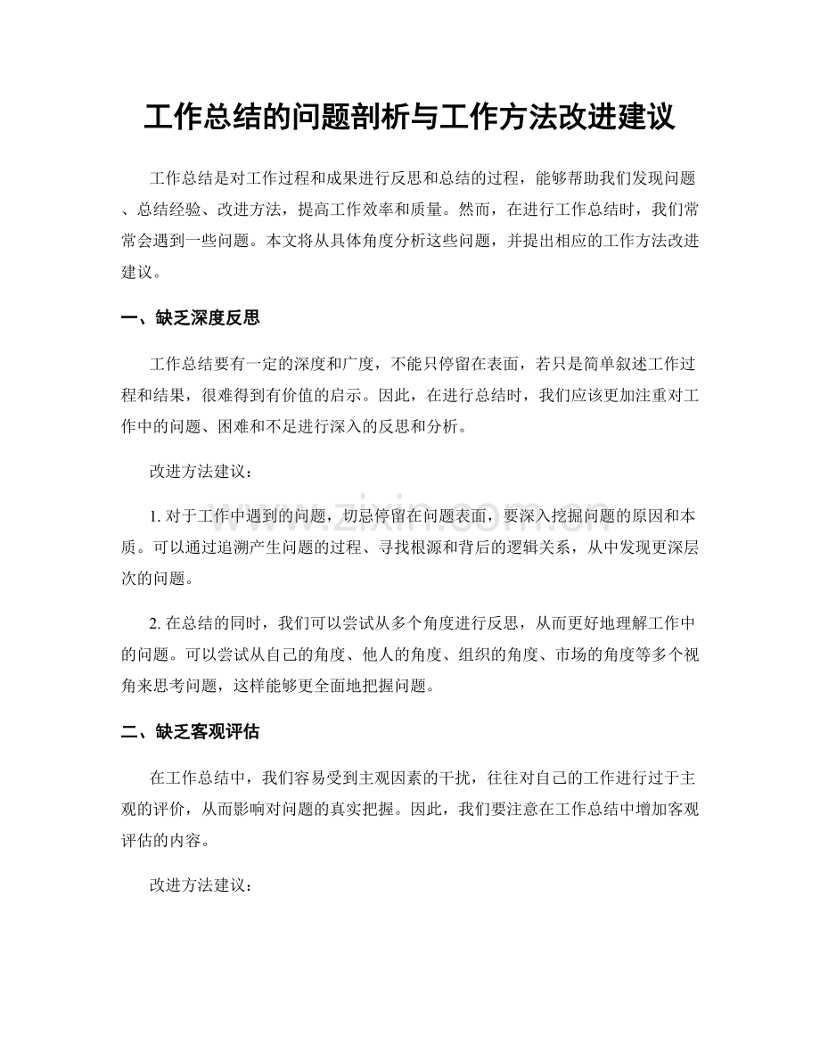 工作总结的问题剖析与工作方法改进建议.docx_第1页