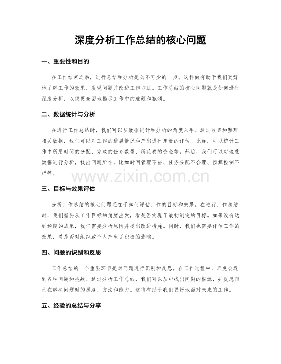 深度分析工作总结的核心问题.docx_第1页