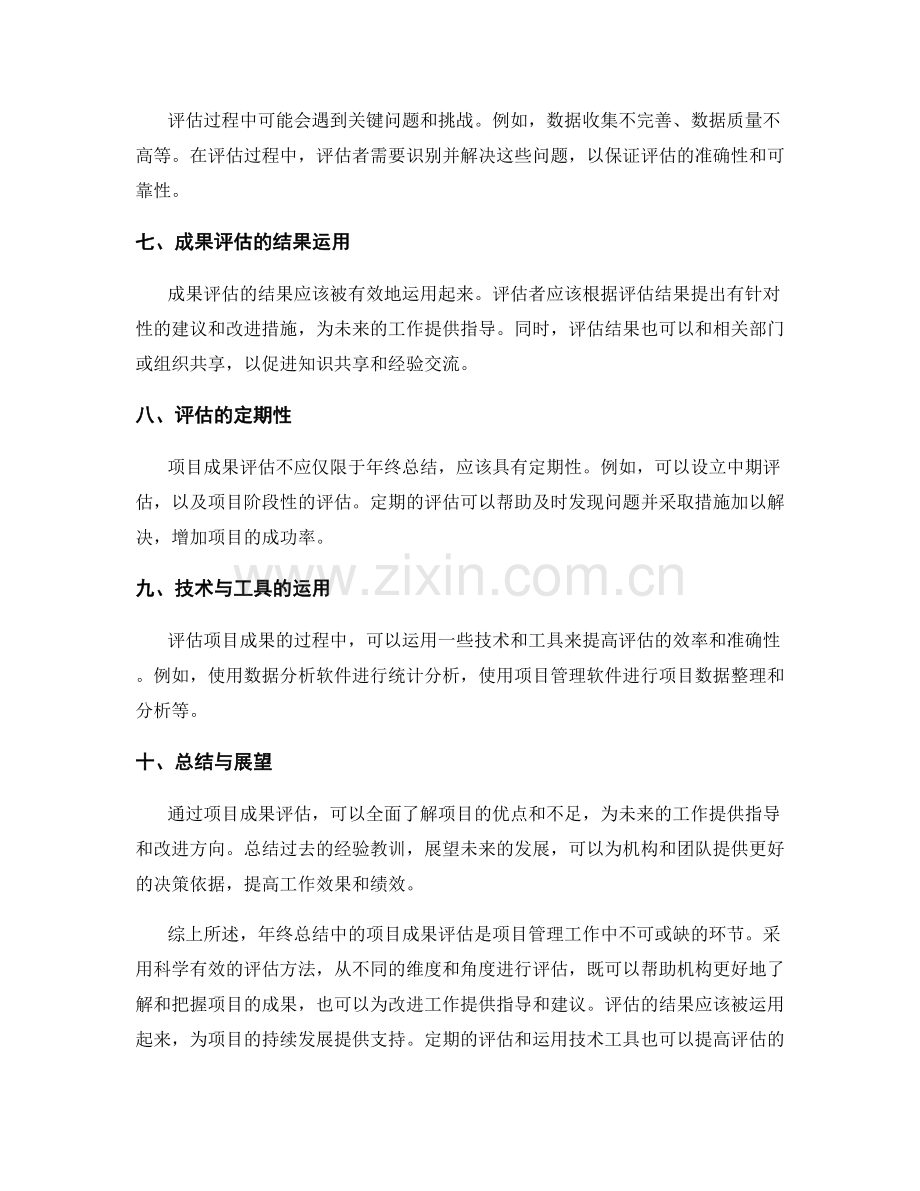 年终总结中的项目成果评估方法.docx_第2页