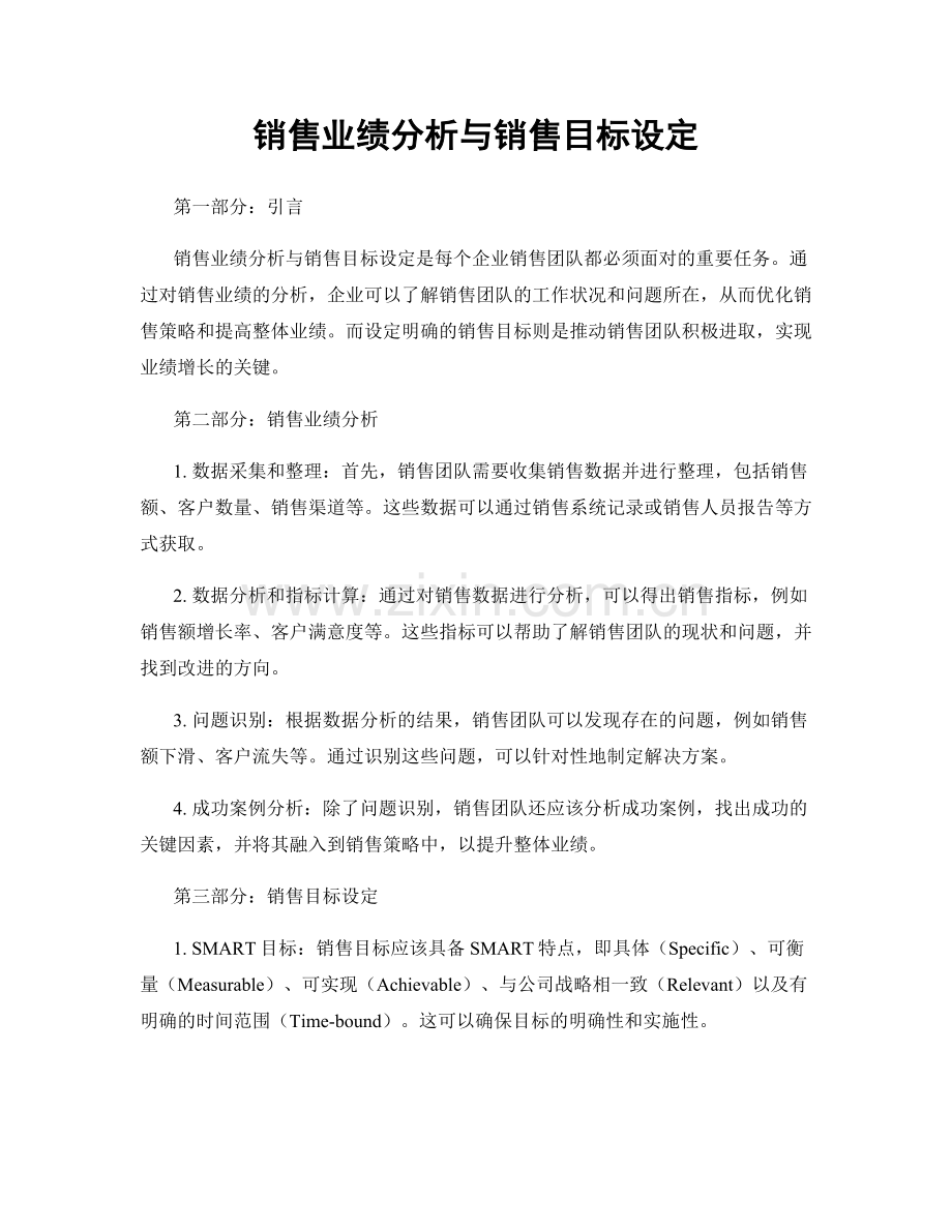 销售业绩分析与销售目标设定.docx_第1页