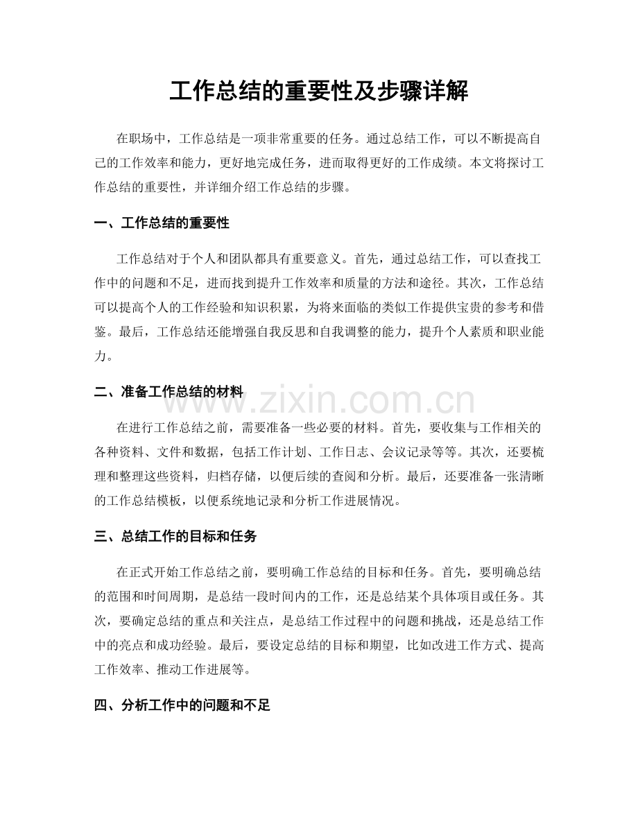 工作总结的重要性及步骤详解.docx_第1页