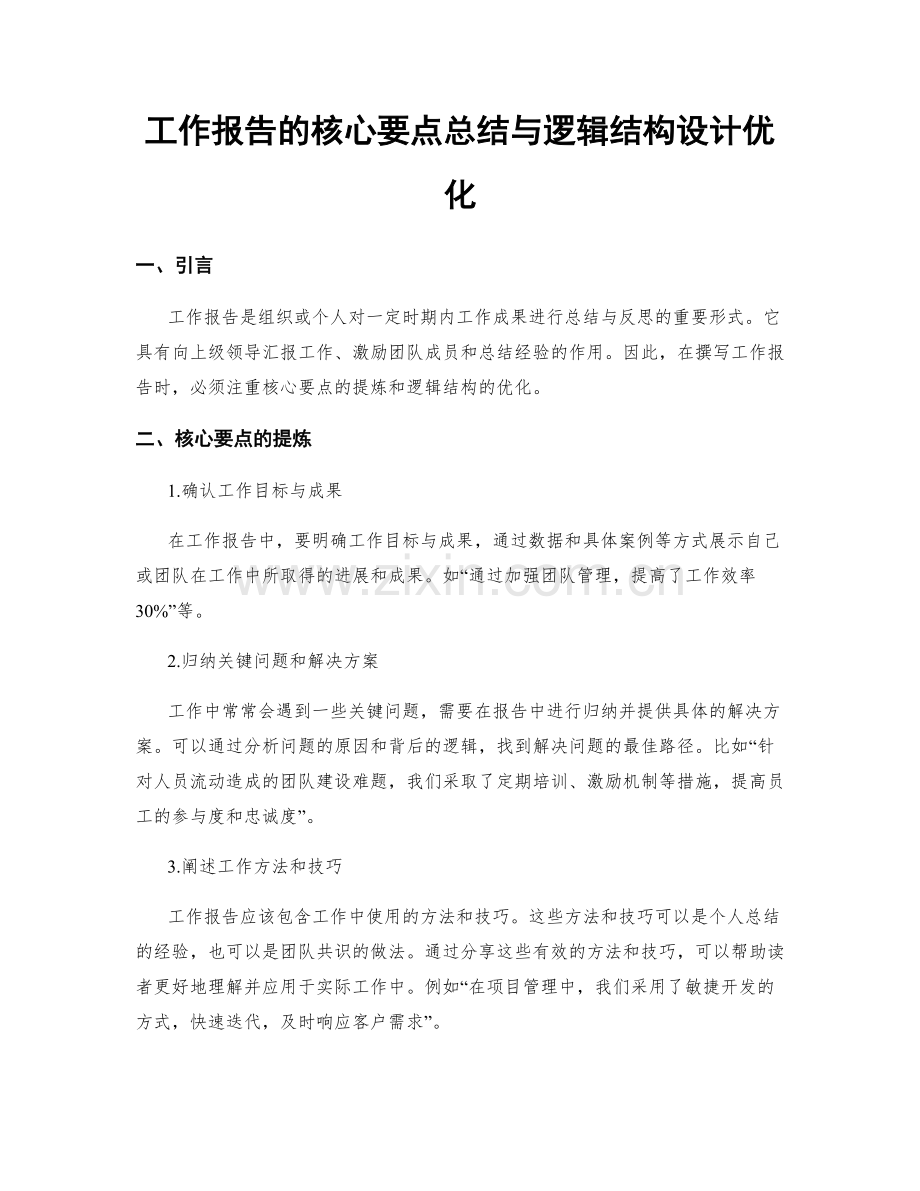 工作报告的核心要点总结与逻辑结构设计优化.docx_第1页