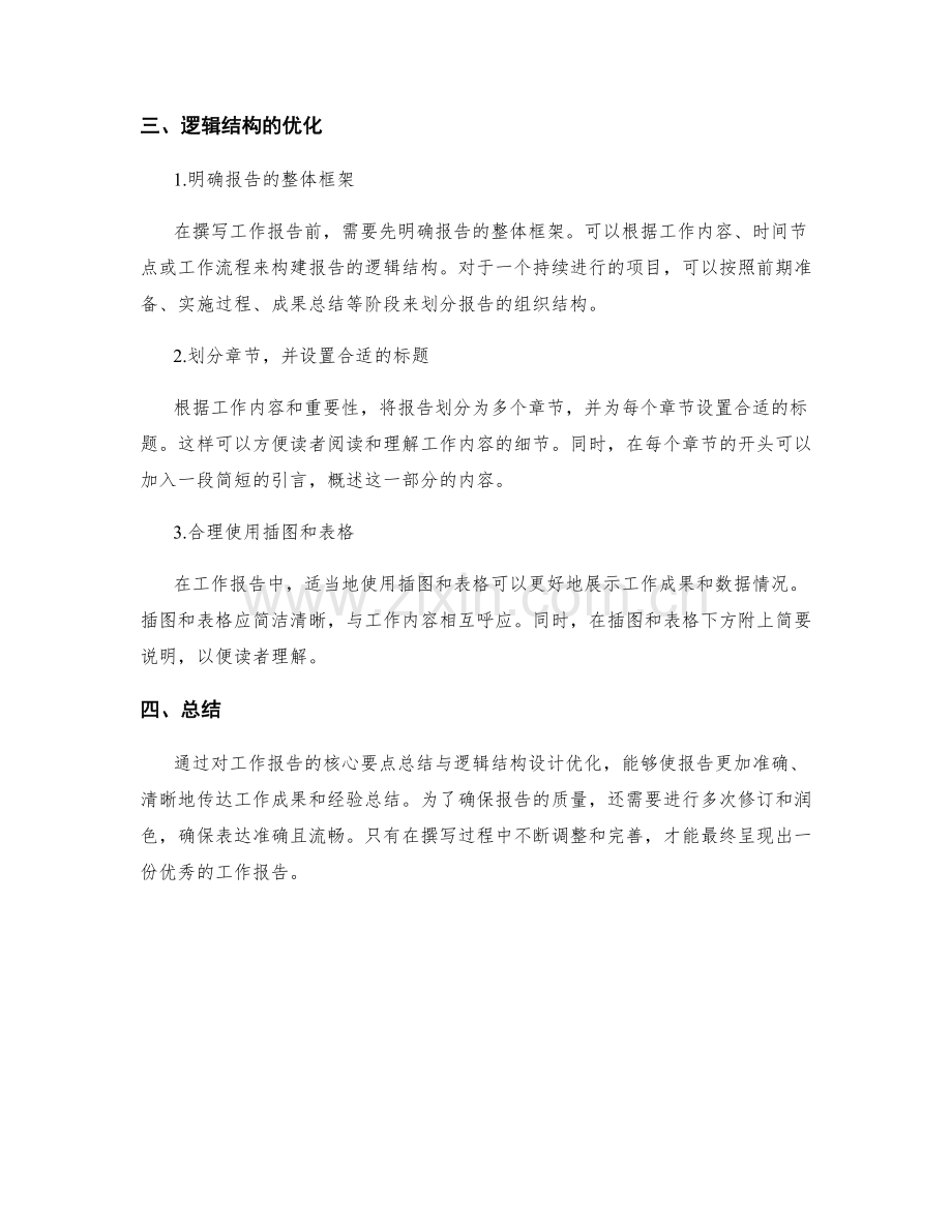 工作报告的核心要点总结与逻辑结构设计优化.docx_第2页