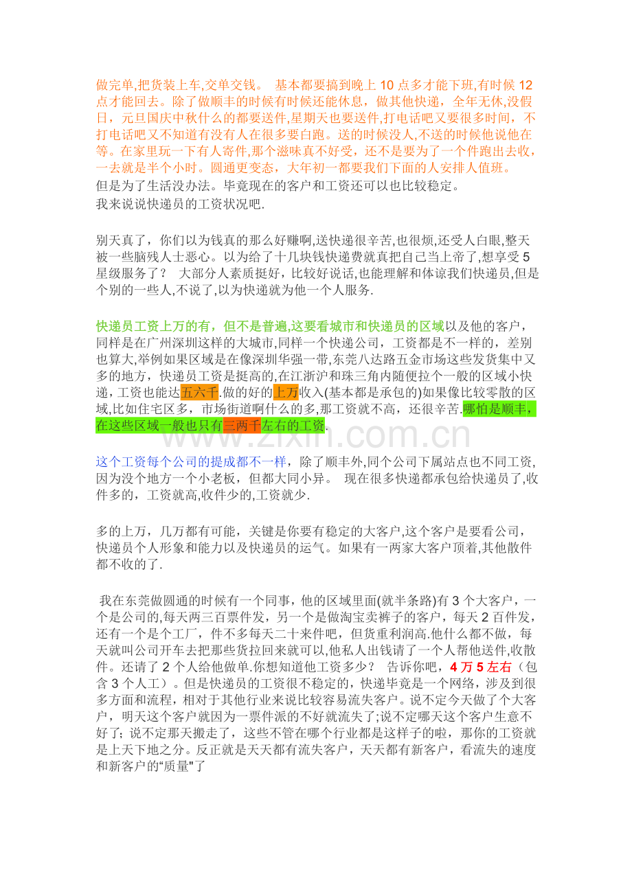 【读顺丰快递员工资1万5有感而发】-----老快递透露快递员的工资和心态.doc_第2页