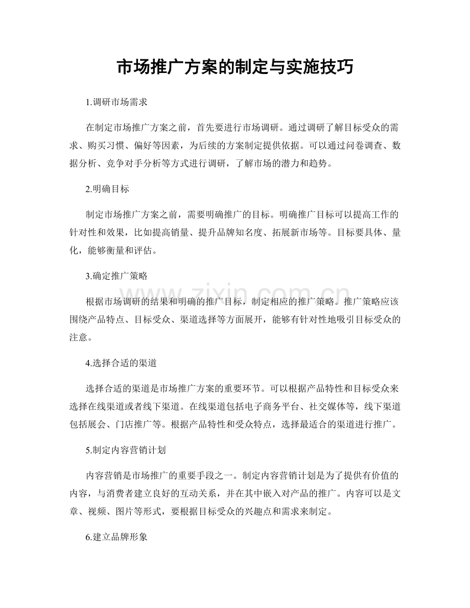 市场推广方案的制定与实施技巧.docx_第1页