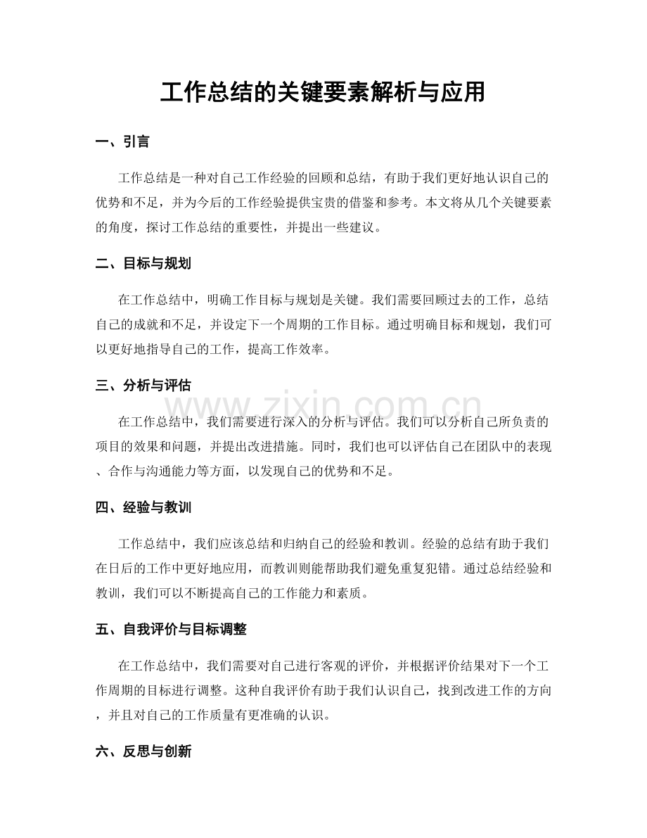 工作总结的关键要素解析与应用.docx_第1页