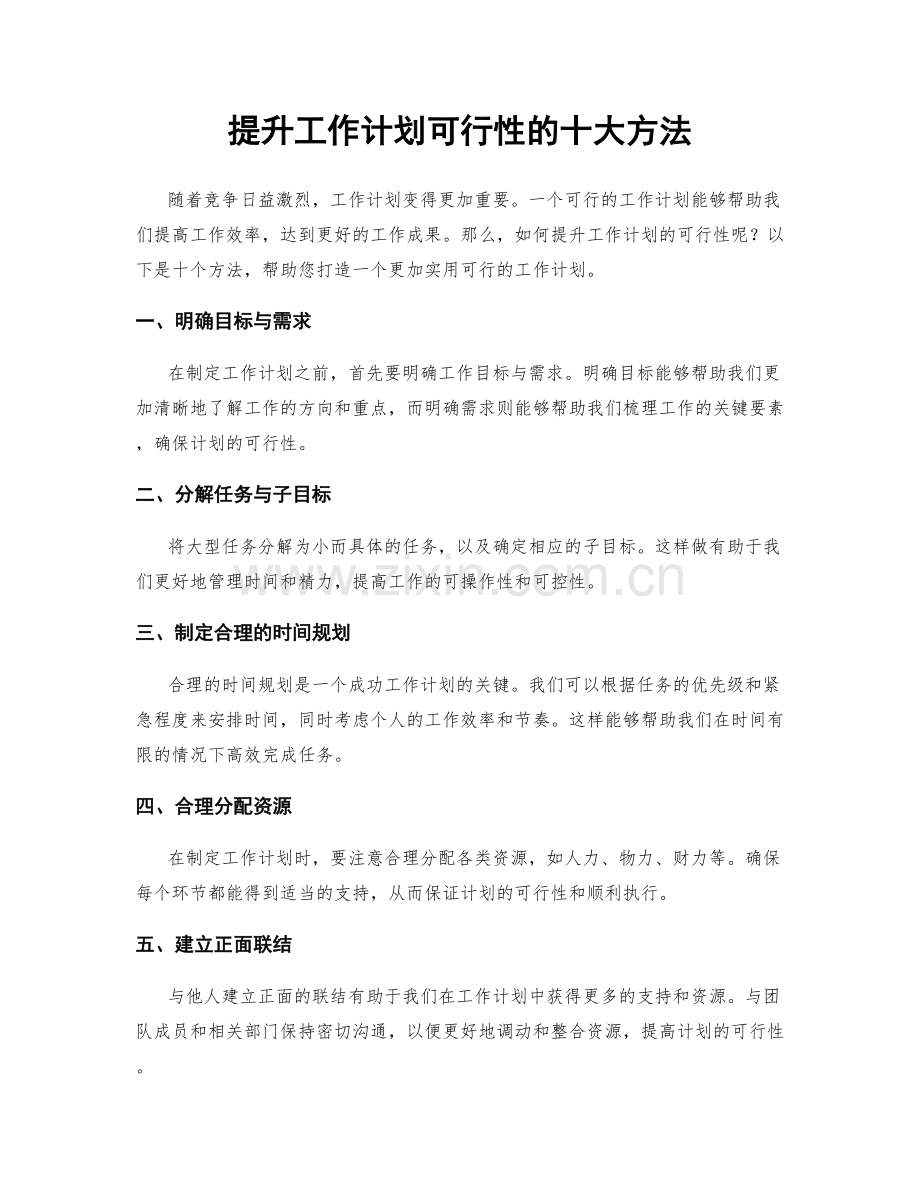 提升工作计划可行性的十大方法.docx_第1页