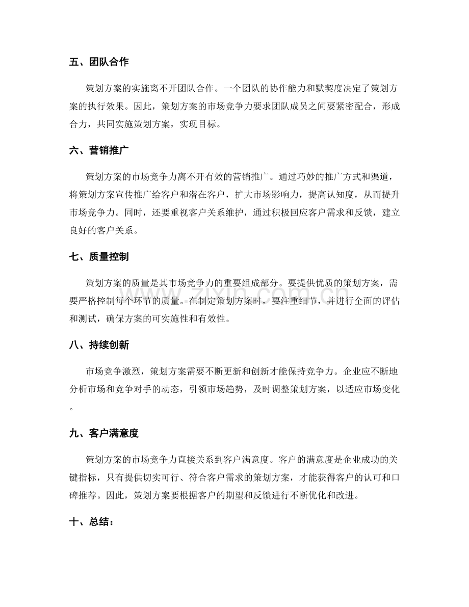 策划方案的市场竞争力.docx_第2页