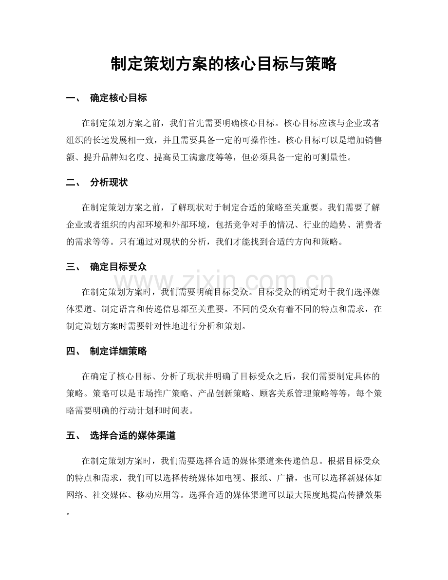 制定策划方案的核心目标与策略.docx_第1页