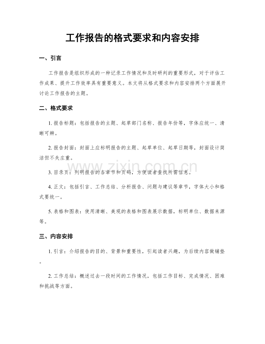 工作报告的格式要求和内容安排.docx_第1页