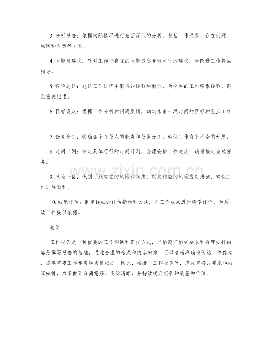 工作报告的格式要求和内容安排.docx_第2页