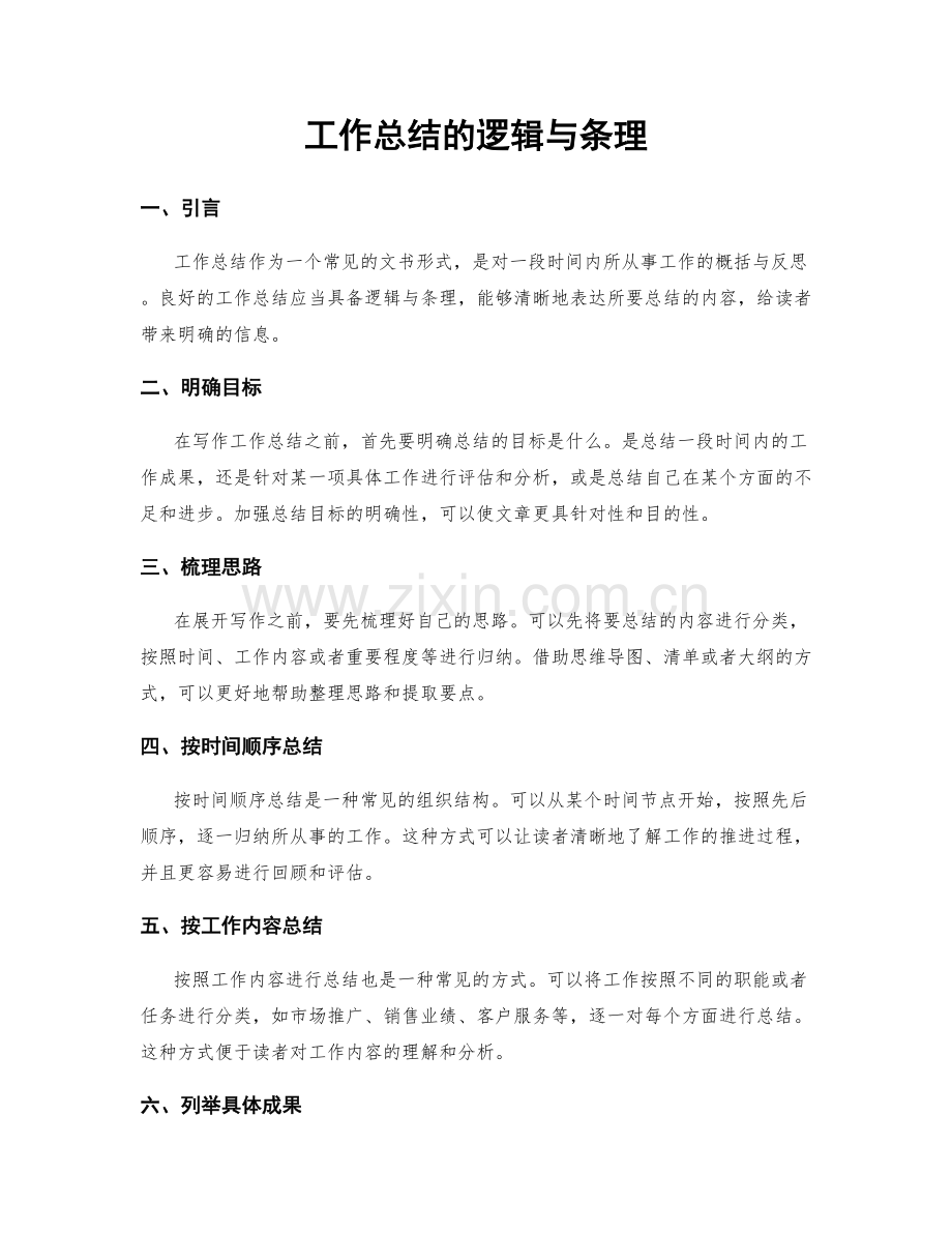 工作总结的逻辑与条理.docx_第1页